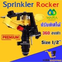 ราคา สปริงเกอร์ 360 องศา แบบปรับองศาได้ 4 หุน และ 6 หุน Sprinkler Rocker สปริงเกอร์ดีด สปริงเกอร์360องศา สปริงเกอร์สนามหญ้า (3026170367)