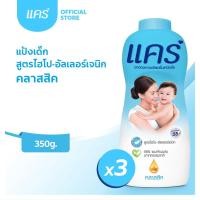 ราคา แป้งแคร์ คลาสสิค 350 กรัม ซื้อ 2 ขวด ฟรี 1 ขวด รวม 3 ขวด กลิ่นหอมอ่อนละมุน (แป้งเด็กแคร์, แป้งเด็ก) Care (10400968039)