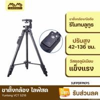 ราคา [364บ. โค้ด 15DD715] Yunteng VCT 5218 ขาตั้งกล้องมือถือ ขาตั้งกล้อง ขาตั้งกล้องไลฟ์สด พร้อมรีโมทบลูทูธ tripod (21855593114)