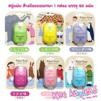 ราคา ✅(พร้อมส่งทุกวัน) สบู่กระดาษ สบู่ สบู่แผ่น สบู่ล้างมือ แบบพกพา Paper Soap 1 กล่อง มี 50 แผ่น (10809504365)