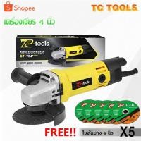 ราคา TP TOOLS เครื่องเจียร์ 4 นิ้ว เครื่องเจียรไฟฟ้า ลูกหมู หินเจีย หินเจียร เครื่องเจียร 750 W ฟรี! ใบตัด 5 แผ่น (5280003949)