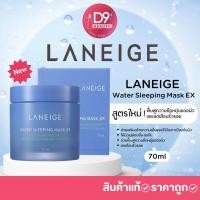 ราคา Laneige Water Sleeping Mask EX ลาเนจ สลีปปิ้ง มาสก์ ขนาด 70ml (3682086198)