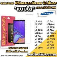 ราคา พร้อมส่ง ฟิล์มกระจกใส ไม่เต็มจอ ไม่บังภาพ สำหรับ Samsung J2Prime J4Plus J6 J6Plus J7 J7Prime J7Pro ฟิล์มSamsung SOLOVE (1070812650)