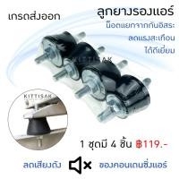 ราคา (1 ชุด มี 4 ชิ้น ชุดละ 119 บาท) ลูกยางรองแอร์ ยางกันสะเทือนคอนเดนซิ่งแอร์ ขายางรองแอร์ ขายางแอร์ (1313996959)