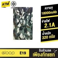 ราคา [คืน10% โค้ดSPCCBX995] Eloop E19 ของแท้100% แบตสำรอง 18000mAh Power Bank ฟรีซองผ้ากำมะหยี่ (45185393)