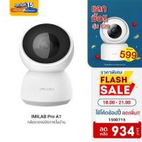 ราคา [934บ.โค้ด15DD715] IMILAB Pro A1 (GB V.) กล้องวงจรปิด wifi ภายในบ้าน 2K สามารถคุยผ่านกล้องได้ -2Y (7493147163)