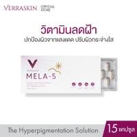 ราคา VERRASKIN MELA-5 (15 Capsules) วิตามินลดฝ้ากระ กันแดด ด้วย PYCNOGENOL เปลือกสนมาริไทม์ สิทธิบัตรจากฝรั่งเศส (4492619518)