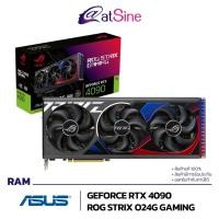 ราคา [โปร Mid Month 14-19 ก.ค. 2023] VGA: ASUS - GEFORCE RTX 4090 (ROG STRIX O24G GAMING - 24GB GDDR6X) (22041800228)
