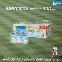 ราคา ยกลัง Lactasoy นม UHT 300 มล. รสหวาน (6 กล่อง x 6 แพ็ค) 36 กล่อง (8227) แลคตาซอย นมถั่วเหลือง (5510259971)