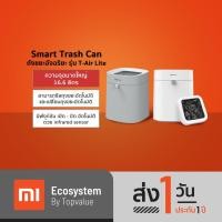 ราคา [ทักแชทรับโค้ด]Townew Smart Trash Can รุ่น T-Air Lite ถังขยะอัจฉริยะ ซีลอัตโนมัติ เปลี่ยนถุงอัตโนมัติ (8587502358)