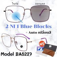ราคา 15DD715 แว่น แว่นกรองแสง แว่นตา เลนส์ออโต้ + กรองแสงสีฟ้า แว่นตาแฟชั่น แว่นกรองแสงออโต้ แว่นวินเทจ BA5227 (18042690712)
