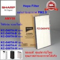 ราคา (ของแท้)แผ่นกรองอากาศHEPA ชาร์ป รุ่น FZ-D40HFE สำหรับรุ่นKC-D40TA-W / B ,KC-D50TA-W,KC-G40TA-W / H,KC-G50TA-W (7559903810)