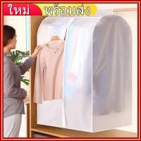ราคา ถุงคลุมเสื้อผ้า PEVA ถุงคลุมเสื้อผ้ากันฝุ่น หลายไซส์ ถุงคลุมกันฝุ่นเสื้อผ้า ถุงคลุมเสื้อ ถุงใส่สูท พร้อมส่ง (9956051962)