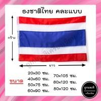 ราคา ธงชาติ ธงชาติไทย ธงผ้าร่ม ธงประดับบ้าน 20x30ซม. 40x60ซม. 50x70ซม. 60x90ซม. 70x105ซม. 80x120ซม. 90x135ซม. (13207047923)