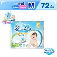 ราคา [เหลือ479โค้ดMAMYBOJ50]MamyPoko Tape Premium Extra Dry มามี่โพโค ผ้าอ้อมเด็กแบบเทป พรีเมี่ยม เอ็กซ์ตร้า ดราย ไซส์ M (72 ชิ้น) (3716425655)
