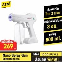 ราคา [คืน 90c 30CCB1000] ปืนพ่นแอลกอฮอล์ Nano Spray Gun ปืนฉีดแอลกอฮอล์ ​เครื่องพ่นฆ่าเชื้อแบบนาโน ปืนฆ่าเชื้อโรค (11438787134)