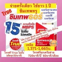 ราคา Masterly True Thor Sim (เบอร์มหามงคล มงคล ดี เบอร์สวย) ซิมเทพทรู ธอร์ 15Mbps เน็ตไม่อั้น ซิมรายปี โทรฟรี (22025781861)