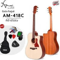 ราคา (รีวิว) กีต้าร์โปร่ง Amari By Enya รุ่น AM-418C ขนาด 41 นิ้ว พร้อมเซตของแถม ไซส์มาตรฐาน - ส่งด่วน (793567699)