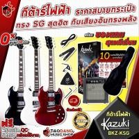 ราคา [ช้อปวันนี้รับคูปองส่วนลด 1,000.- MAX] Box Set สุดคุ้ม กีต้าร์ไฟฟ้า Kazuki BKZ-KSG พร้อม ตู้แอมป์ Kazuki KA-15 ทรง SG พร้อมของแถมสุดพรีเมี่ยม - เต่าแดง (6347274132)
