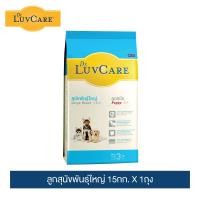 ราคา ดร.เลิฟแคร์ อาหารสุนัข ลูกสุนัขพันธุ์ใหญ่ 15 กก. / Dr.LuvCare Puppy Large Breed 15 kg. (1400150195)