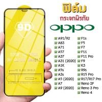 ราคา ฟิล์มกระจก Oppo แบบเต็มจอ 9D ของแท้ ทุกรุ่น! Oppo A5 | A9 | F11 Pro | A5s | A3s | F9 | F7 รุ่นกาวเต็มแผ่น อย่างดี (8619906174)