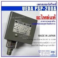 ราคา *แท้ ส่งไว* UEDA PSP-200A สวิทซ์ปั๊มลม เพรสเชอร์สวิทซ์ สวิตช์ปั๊มลม (2729368631)