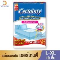 ราคา [15.7ใส่โค้ดลด15%] [ยกลัง 12 ห่อ] แผ่นรองซับ เซอร์เทนตี้ ไซส์ L (10 แผ่น) Certainty (4559230307)