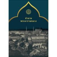 ราคา หนังสือตำนานพระอารามหลวง กรมศิลปากร (14494141508)