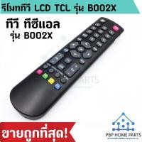ราคา รีโมททีวียี่ห้อ TCL รุ่น BOO2X ใช้กับทีวี LCD,LED ได้ทุกรุ่น รีโมททีวีทีซีแอล รีโมททีวี ราคาถูกที่สุด! (6545664450)