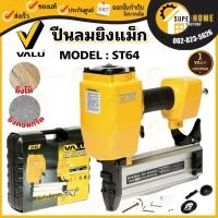 ราคา VALU ปืนยิงตะปูลม แม็กลม แม็กยิงตะปูลม ST-64 ยิงตะปู แม็กยิงคอนกรีต FST-50 แม็กยิงปืนยิงแม็ก FST50 ST64 (3590315971)