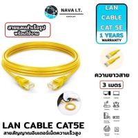 ราคา (516) NAVA IT สาย LAN CAT5E สายแลนเข้าหัวสำเร็จรูป ยาว 3 เมตร สีเหลือง ประกัน 1 ปี (21868397948)