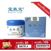 ราคา 2ชิ้น เหลือชิ้นละ 289บาทครีมบัวหิมะ Bao Fu Ling Compound Camphor Cream ต้นตำรับจีน เป่าฟูหลิง 60g ของแท้ (362099348)