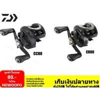 ราคา รอกหยดน้ำ cc Daiwa CC80 HS/HSL รอบ 6/7 รอกไดว่า cr CR80 HSL /H/HL/HS รอบ6/7 (2012413714)