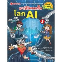 ราคา NANMEEBOOKS หนังสือ เอาชีวิตรอดในโลก AI เล่ม 1 : ชุด เอาชีวิตรอด : หนังสือการ์ตูน การ์ตูนความรู้ (6015151231)