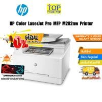 ราคา [ผ่อน0% 10ด.][แถมเพิ่ม! แผ่นรองเม้าส์ใหญ่] HP Color LaserJet Pro MFP M282nw Printer (19718001746)