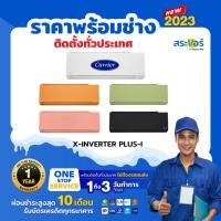 ราคา 5สีใหม่ ปี 2023 CARRIER X-INVERTER PLUS-I (TVAB-I) แคเรียร์แอร์ติดผนังอินเวอร์เตอร์ สินค้าส่งฟรีพร้อมช่างติดตั้ง (7415482631)