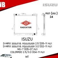 ราคา ADR หม้อน้ำ ISUZU D-MAX ธรรมดา&คอมมอนเรล 2.5 ปี 2005-2011,3.0 ปี2002-2011 MU-7 ปี2005-2007 CHEVROLET COLORADO 2.5,3.0 (2632240657)