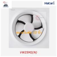 ราคา HATARI พัดลมระบายอากาศติดผนัง 10 นิ้ว รุ่น VW25M2(N) (2227896590)