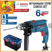 ราคา BOSCH สว่านกระแทก รุ่น GSB 550 SET Professiona สว่านกระแทก 13mm. 550w. พร้อมกล่องเครื่องมือ สว่านไฟฟ้า สว่านกระแทกไฟฟ้า (6127169318)