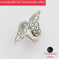 ราคา แหวนเงินแท้92.5 แหวนใบมะกอก แหวนใบมะกอกถมเงิน แหวนเกี่ยวทรัพย์ เครื่องประดับแหวนเงินแท้ งานเครื่องถมเงินแท้นครศรีธรรมราช (2889286184)