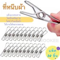 ราคา WOOKEE กิ๊บหนีบผ้าสแตนเลส 20ตัว/แพ็ค ตัวหนีบผ้าสแตนเลส ไม้หนีบผ้าสแตนเลส ที่หนีบผ้า ไม้หนีบผ้า คลิ๊บหนีบผ้าสแตนแลส (4150231591)