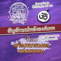 ราคา จี้เครื่องหมายโอม โลหะอัลลอย สีเงิน จี้โอม สัญลักษณ์โอมอันศักดิ์สิทธิ์ พระพิฆเนศ พระแม่อุมา พระแม่ลักษมี พระศิวะ OM-22 (8316073937)