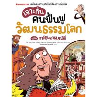 ราคา NANMEEBOOKS หนังสือ เจาะกึ๋นคนฟื้นฟูวัฒนธรรมโลก ฉบับการ์ตูนอารมณ์ดี : เสริมความรู้เยาวชน สารานุกรม (8727869027)