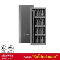 ราคา [398บ. 15MALL715] Xiaomi Mijia Wiha ไขควง ชุดไขควง 24 หัวโลหะผสมเหล็ก กล่องอลูมิเนียม หัวแบบแม่เหล็ก ชุบแข็ง (3945401256)