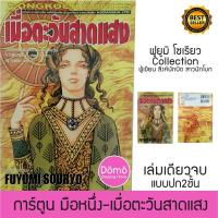 ราคา การ์ตูนมือหนึ่ง เมื่อตะวันสาดแสง เล่มเดียวจบ ฟูยูมิ โซเรียว Fuyumi Soryo (Mars สิงห์นักบิด สาวนักโบก) ในถุงซีล หายาก (5093999515)