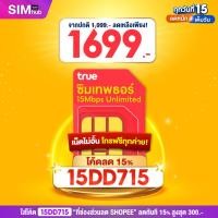 ราคา ลดสูงสุด 300.- โค้ด 15DD715 ซิมเทพ Sim Thor ซิมเทพทรู ชิม เน็ต 15Mbps ไม่อั้น 1 ปี โทรฟรีทุกค่าย 60 นาทีต่อเดือน (10064333452)