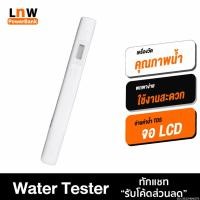 ราคา [211บ.POFDFUOIWE] Xiaomi TDS Water Quality Tester Pen เครื่องทดสอบคุณภาพน้ำพกพา ปากกาตรวจสอบคุณภาพน้ำ (3532400575)