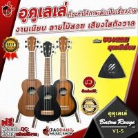 ราคา [ช้อปวันนี้รับคูปองส่วนลด 1,000.- MAX] อูคูเลเล่ Baton Rouge V1S Ukulele ที่จะทำให้การเล่นเป็นเรื่องง่าย งานเนียบ ลายไม้สวย เสียงใสกังวาล จัดส่งฟรี - เต่าแดง (6745336155)