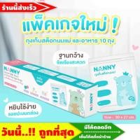 ราคา แบบหนา !!. ถุงเก็บสต็อคน้ำนมแม่ ใช้บรรจุเก็บนมแม่ breast milk storage bags for keep&freeze (1 กล่อง = 10 ถุง) NANNY (1362511347)