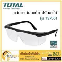 ราคา Total แว่นตากันสะเก็ด ปรับขาได้ รุ่น TSP301 ( Safety Goggles ) (แว่นตาอ๊อก) INGCO แว่นตา แว่นตาเซฟตี้ แว่นตาใสรุ่น HSG04 (4545312327)